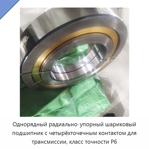 Однорядный радиально-упорный шариковый подшипник с четырёхточечным контактом для трансмиссии, класс точности P6