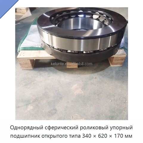 Однорядный сферический роликовый упорный подшипник открытого типа 340 × 620 × 170 мм