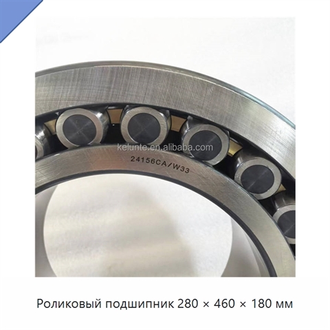 Роликовый подшипник 280 × 460 × 180 мм