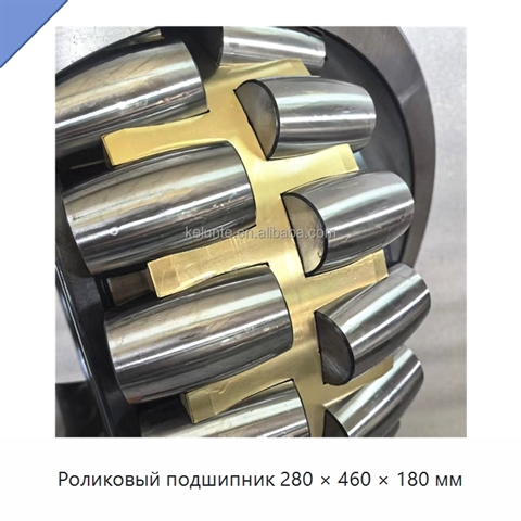 Роликовый подшипник 280 × 460 × 180 мм