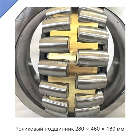 Роликовый подшипник 280 × 460 × 180 мм