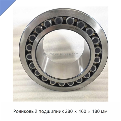 Роликовый подшипник 280 × 460 × 180 мм
