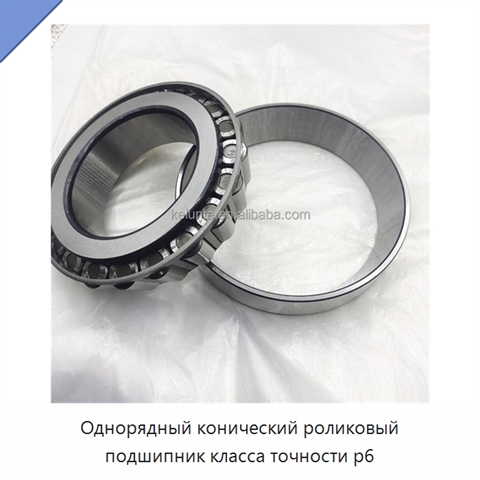 Однорядный конический роликовый подшипник класса точности p6