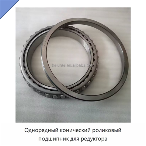 Однорядный конический роликовый подшипник для редуктора