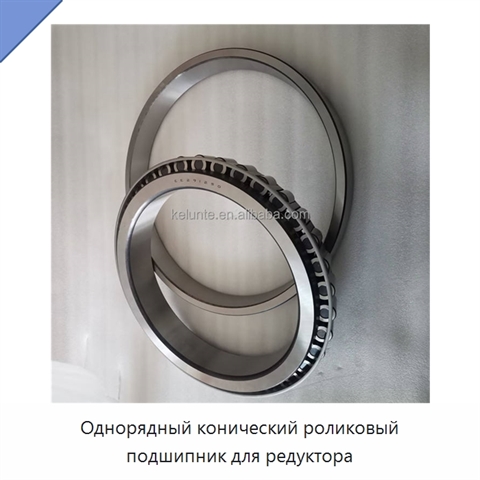 Однорядный конический роликовый подшипник для редуктора
