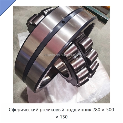 Сферический роликовый подшипник 280 × 500 × 130