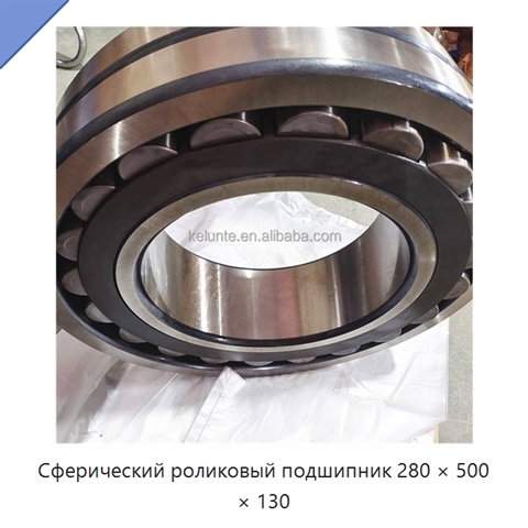 Сферический роликовый подшипник 280 × 500 × 130