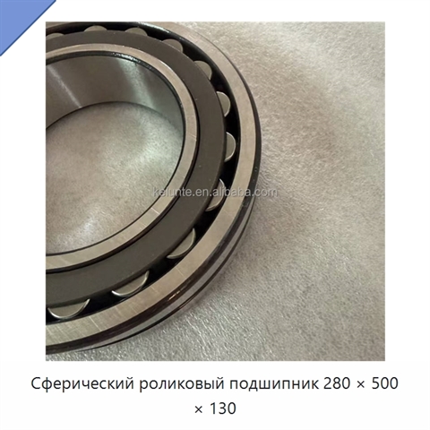 Сферический роликовый подшипник 280 × 500 × 130