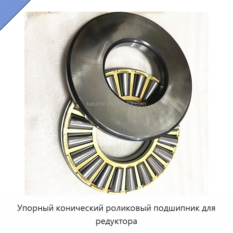 Упорный конический роликовый подшипник для редуктора