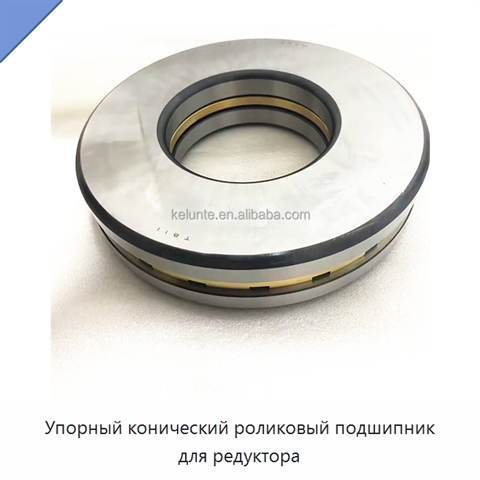 Упорный конический роликовый подшипник для редуктора