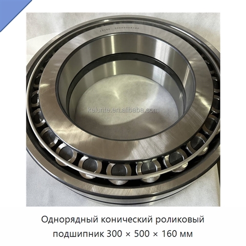 Однорядный конический роликовый подшипник 300 × 500 × 160 мм