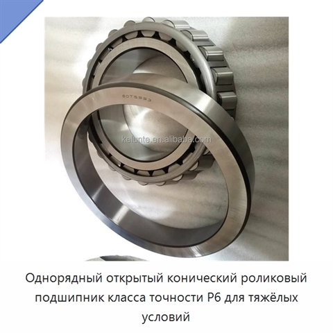 Однорядный открытый конический роликовый подшипник класса точности P6 для тяжёлых условий