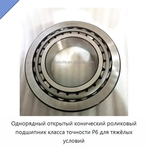 Однорядный открытый конический роликовый подшипник класса точности P6 для тяжёлых условий