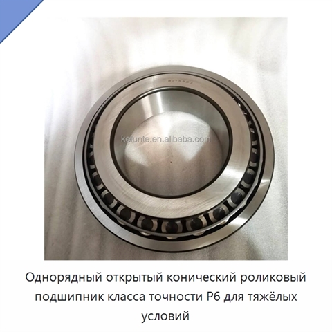 Однорядный открытый конический роликовый подшипник класса точности P6 для тяжёлых условий