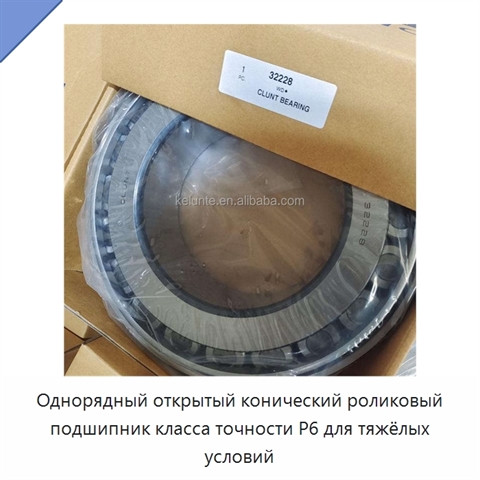Однорядный открытый конический роликовый подшипник класса точности P6 для тяжёлых условий