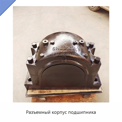 Разъемный корпус подшипника