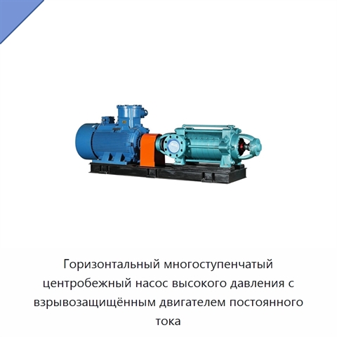 Горизонтальный многоступенчатый центробежный насос высокого давления с взрывозащищённым двигателем постоянного тока