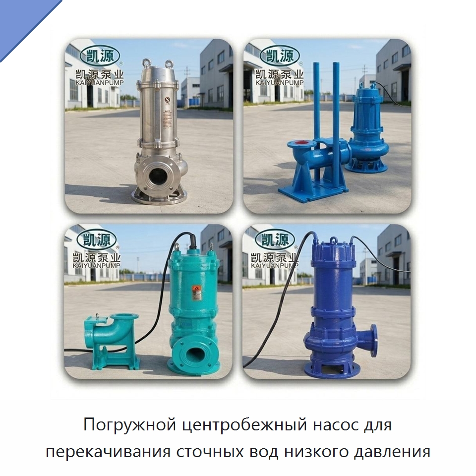 Погружной центробежный насос для перекачивания сточных вод низкого давления — Насосы