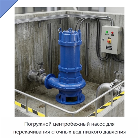 Погружной центробежный насос для перекачивания сточных вод низкого давления