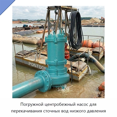 Погружной центробежный насос для перекачивания сточных вод низкого давления