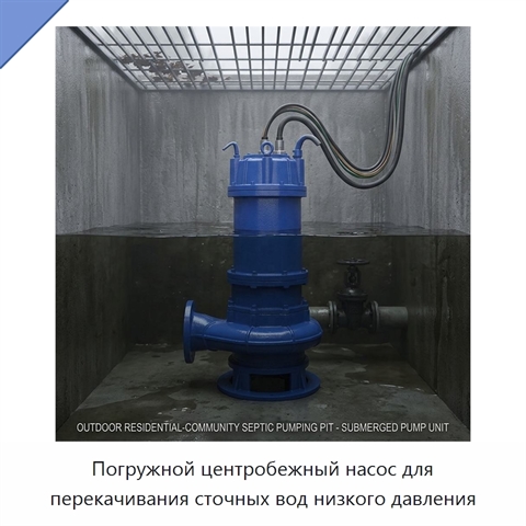 Погружной центробежный насос для перекачивания сточных вод низкого давления
