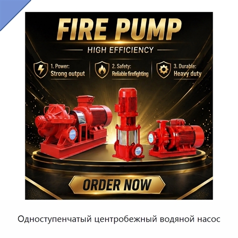 Одноступенчатый центробежный водяной насос