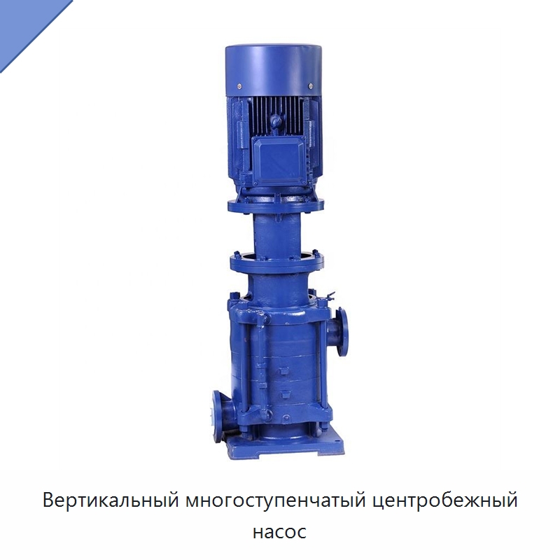 Вертикальный многоступенчатый центробежный насос — Насосы