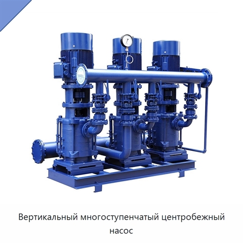 Вертикальный многоступенчатый центробежный насос