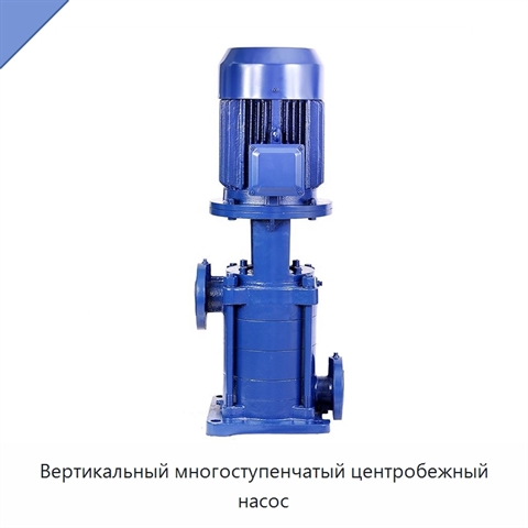 Вертикальный многоступенчатый центробежный насос