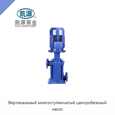 Вертикальный многоступенчатый центробежный насос