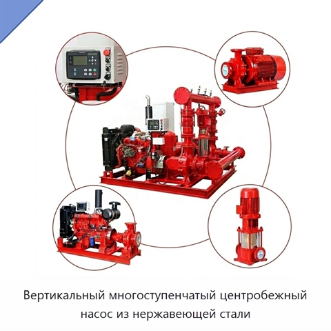 Вертикальный многоступенчатый центробежный насос из нержавеющей стали
