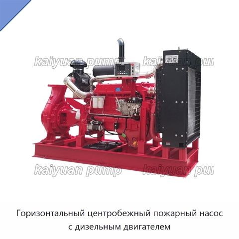Горизонтальный центробежный пожарный насос с дизельным двигателем