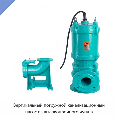 Вертикальный погружной канализационный насос из высокопрочного чугуна