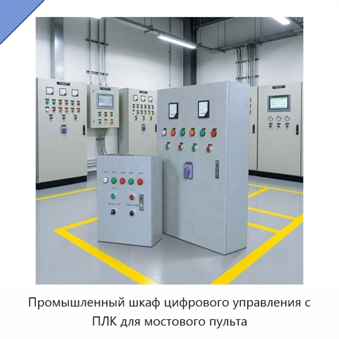 Промышленный шкаф цифрового управления с ПЛК для мостового пульта