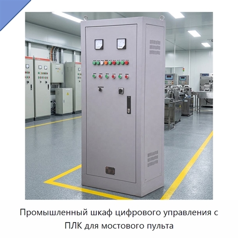 Промышленный шкаф цифрового управления с ПЛК для мостового пульта