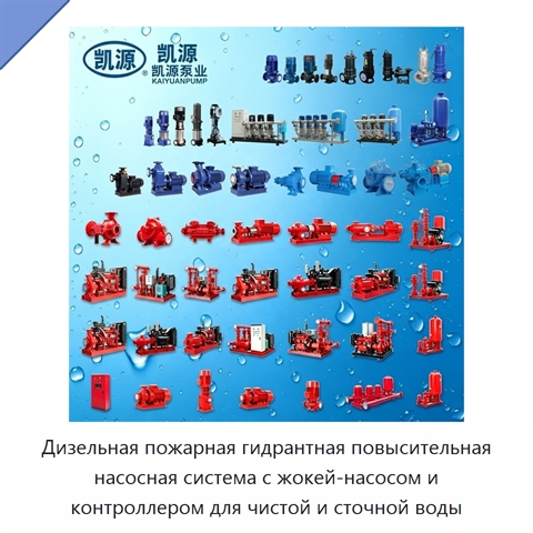Дизельная пожарная гидрантная повысительная насосная система с жокей-насосом и контроллером для чистой и сточной воды
