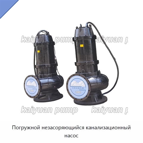 Погружной незасоряющийся канализационный насос