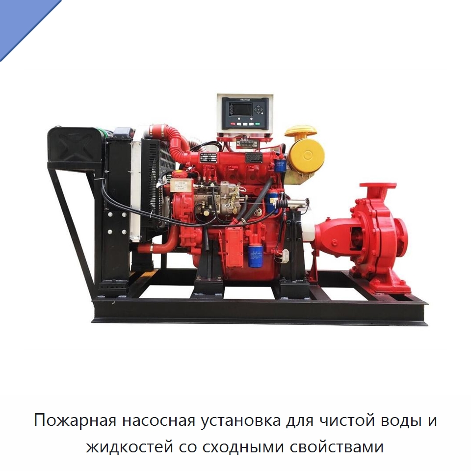 Пожарная насосная установка для чистой воды и жидкостей со сходными свойствами — Насосы
