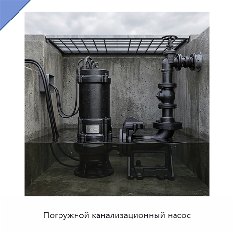 Погружной канализационный насос