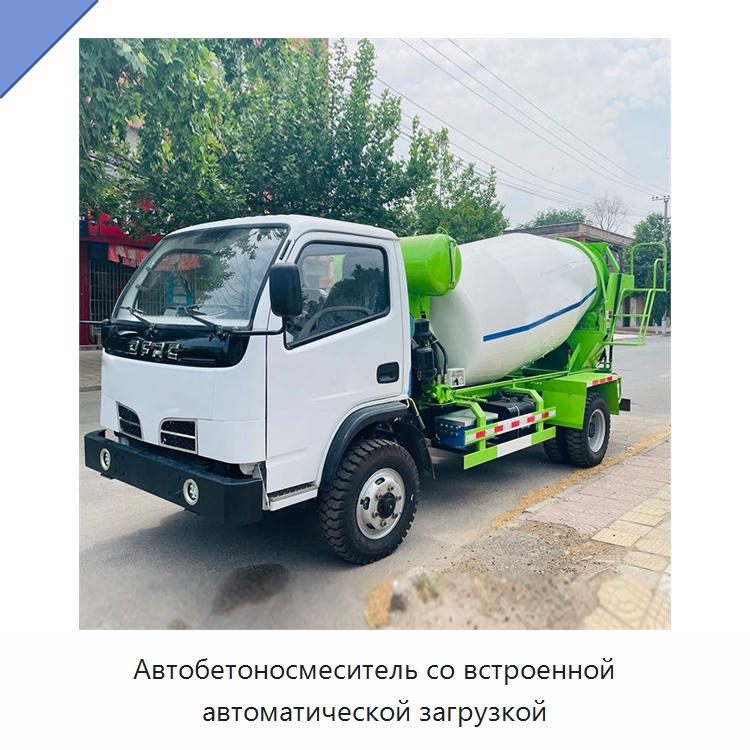 Автобетоносмеситель со встроенной автоматической загрузкой — Оборудование для работы с бетоном