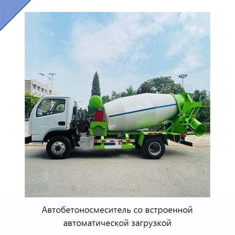 Автобетоносмеситель со встроенной автоматической загрузкой