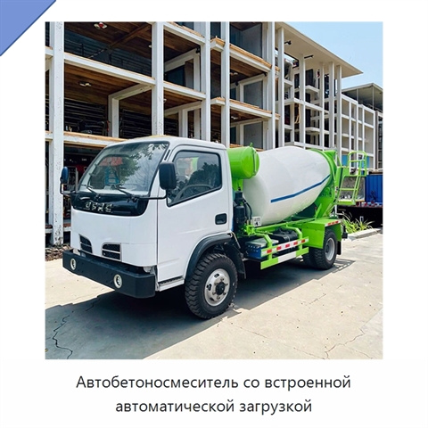 Автобетоносмеситель со встроенной автоматической загрузкой