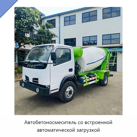 Автобетоносмеситель со встроенной автоматической загрузкой