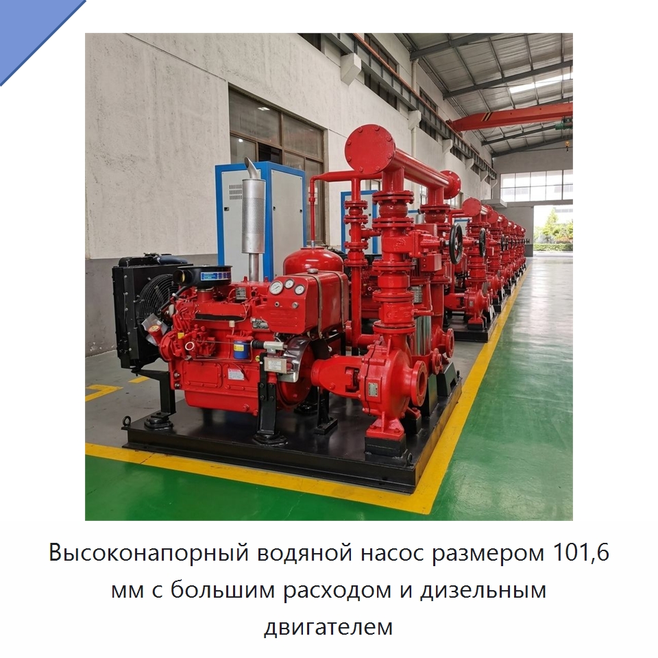 Высоконапорный водяной насос размером 101,6 мм с большим расходом и дизельным двигателем — Насосы