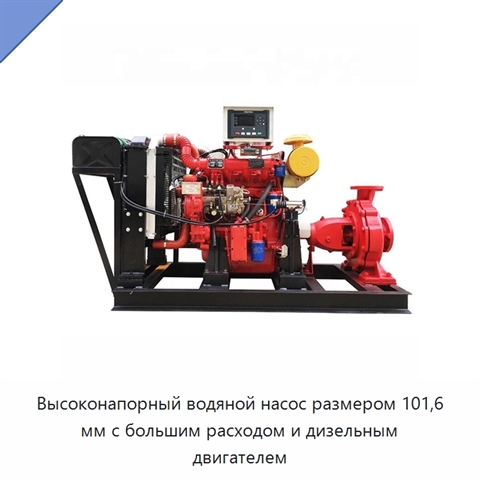 Высоконапорный водяной насос размером 101,6 мм с большим расходом и дизельным двигателем