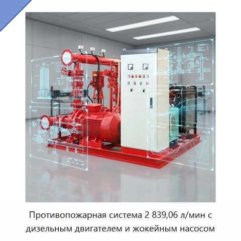 Противопожарная система 2 839,06 л/мин с дизельным двигателем и жокейным насосом