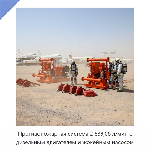 Противопожарная система 2 839,06 л/мин с дизельным двигателем и жокейным насосом