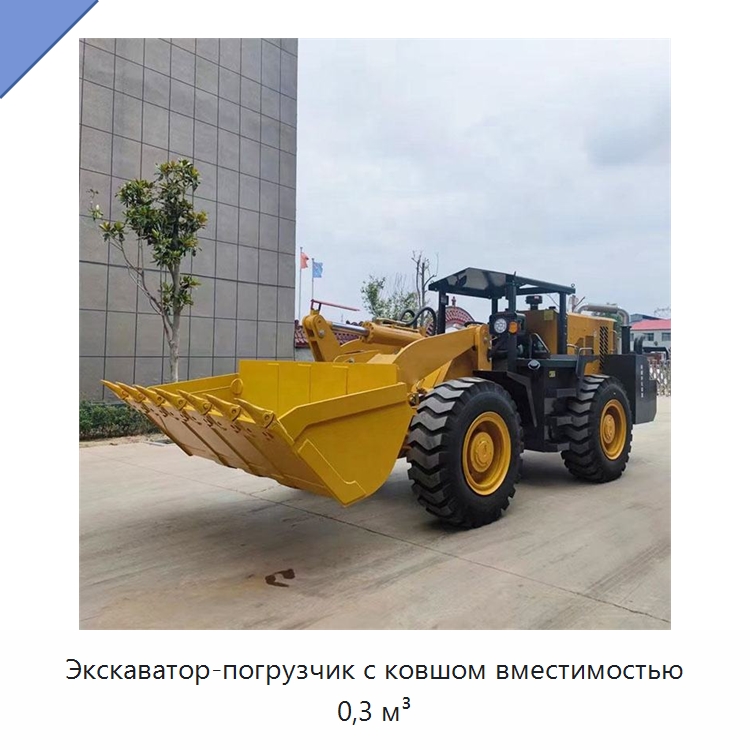 Экскаватор-погрузчик с ковшом вместимостью 0,3 м³ — Землеройная техника