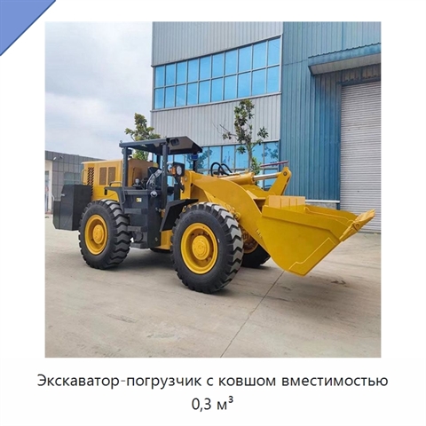 Экскаватор-погрузчик с ковшом вместимостью 0,3 м³