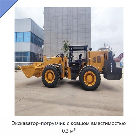 Экскаватор-погрузчик с ковшом вместимостью 0,3 м³